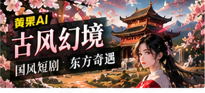 古风幻境